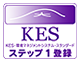 KESステップ1
