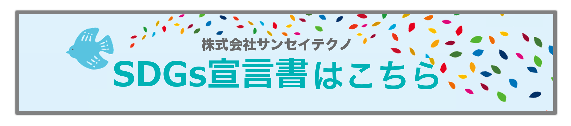 SDGs紹介